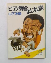 ピアノ弾きよじれ旅  (徳間文庫)