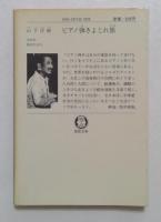 ピアノ弾きよじれ旅  (徳間文庫)