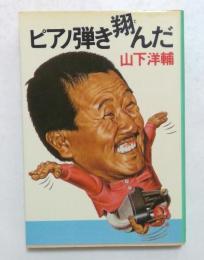 ピアノ弾き翔んだ (徳間文庫)