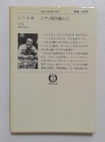 ピアノ弾き翔んだ (徳間文庫)