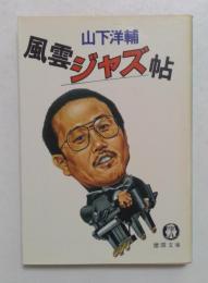 風雲ジャズ帖　（徳間文庫）