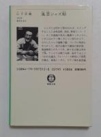 風雲ジャズ帖　（徳間文庫）