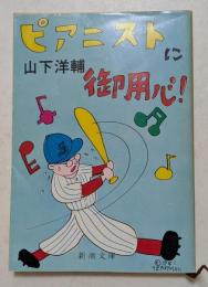 ピアニストに御用心！（新潮文庫）