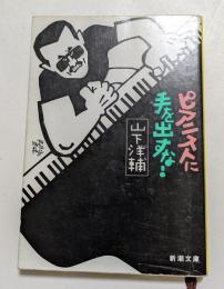 ピアニストに手を出すな！（新潮文庫）