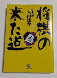 将棋の来た道 ＜小学館文庫＞