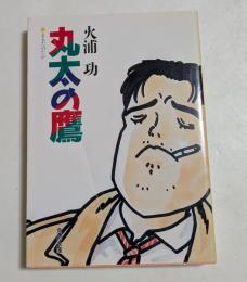 丸太の鷹 ＜角川文庫＞