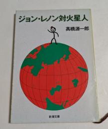 ジョン・レノン対火星人 (新潮文庫 ）