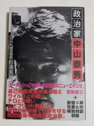 政治家中山康秀