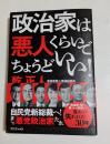 政治家は悪人くらいでちょうどいい！