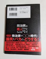 政治家は悪人くらいでちょうどいい！