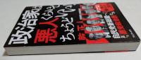 政治家は悪人くらいでちょうどいい！