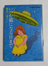 いつか猫になる日まで （集英社文庫）
