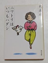 ニワトリはいつもハダシ ＜角川文庫＞