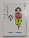 ニワトリはいつもハダシ ＜角川文庫＞
