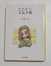 たたかう天気予報　（角川文庫）