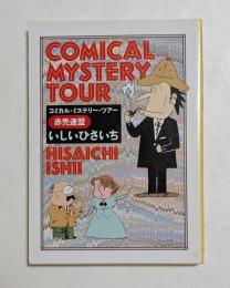 コミカル・ミステリー・ツアー　赤禿連盟　(創元推理文庫）