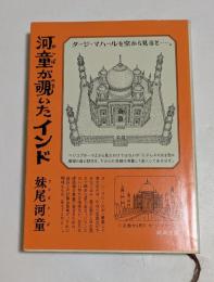 河童が覗いたインド　（新潮文庫）