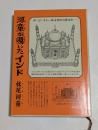 河童が覗いたインド　（新潮文庫）