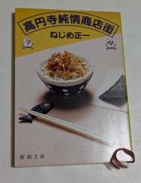 高円寺純情商店街 ＜新潮文庫＞