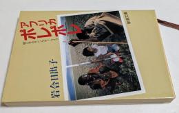 アフリカポレポレ ＜新潮文庫＞