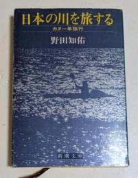 日本の川を旅する : カヌー単独行 ＜新潮文庫＞