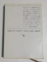 日本の川を旅する : カヌー単独行 ＜新潮文庫＞