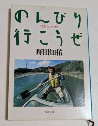 のんびり行こうぜ ＜新潮文庫＞