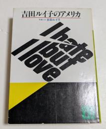 吉田ルイ子のアメリカ　（講談社文庫）