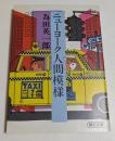 ニューヨーク人間模様 （朝日文庫）