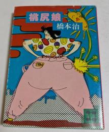 桃尻娘　（講談社文庫）