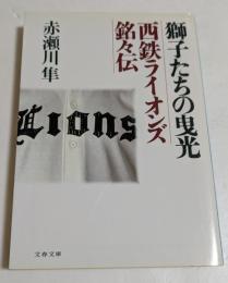 獅子たちの曳光 : 西鉄ライオンズ銘々伝 ＜文春文庫＞