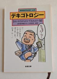 デキゴトロジー　vol.8　【ホントだからトンでもねえ！の巻】　（新潮文庫）