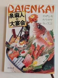 泉麻人の大宴会 ＜新潮文庫＞