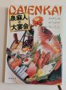 泉麻人の大宴会 ＜新潮文庫＞