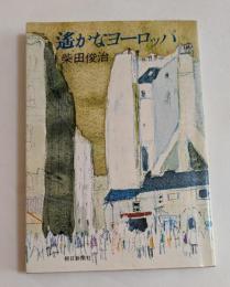 遙かなヨーロッパ　（朝日新聞社の文庫版）