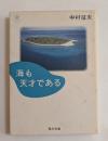海も天才である　（角川文庫）