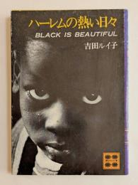 ハーレムの熱い日々 ＜講談社文庫＞