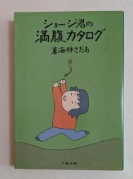 ショージ君の満腹カタログ　（文春文庫）