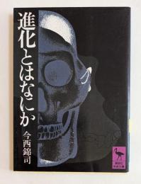 進化とはなにか　(講談社学術文庫)