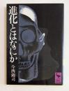 進化とはなにか　(講談社学術文庫)