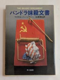 パンドラ抹殺文書　 (ハヤカワ文庫 ）