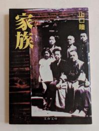 家族 ファミリー　（文春文庫）