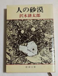 人の砂漠 (新潮文庫)