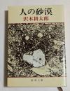 人の砂漠 (新潮文庫)