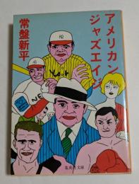 アメリカンジャズエイジ ＜集英社文庫＞