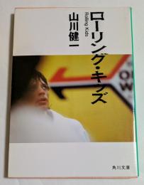 ローリング・キッズ (角川文庫）