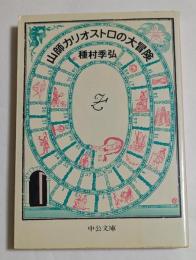 山師カリオストロの大冒険 (中公文庫）