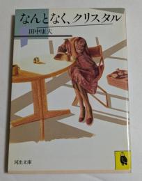 なんとなく、クリスタル　（河出文庫）