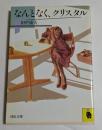 なんとなく、クリスタル　（河出文庫）