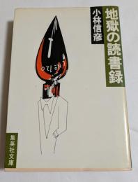 地獄の読書録 (集英社文庫）